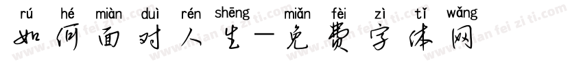 如何面对人生字体转换
