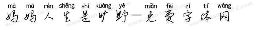 妈妈人生是旷野字体转换