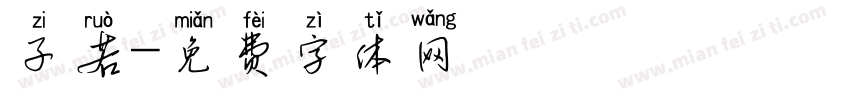 子若字体转换