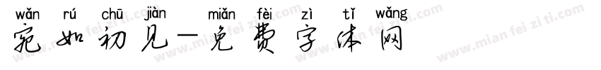 宛如初见字体转换