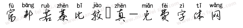 富邦若蓁比较認真字体转换