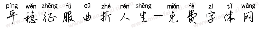 平稳征服曲折人生字体转换
