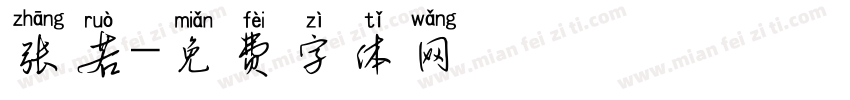 张若字体转换