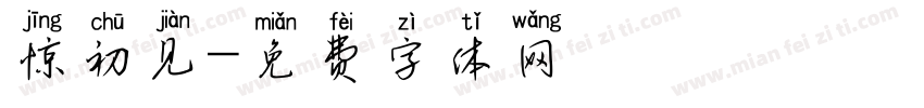 惊初见字体转换