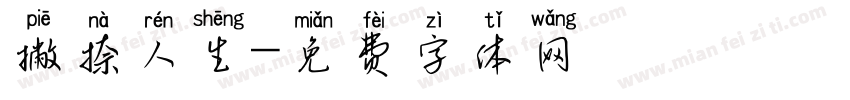撇捺人生字体转换