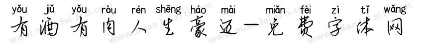 有酒有肉人生豪迈字体转换