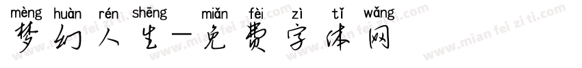 梦幻人生字体转换