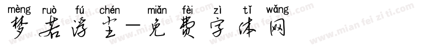 梦若浮尘字体转换