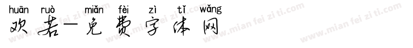 欢若字体转换