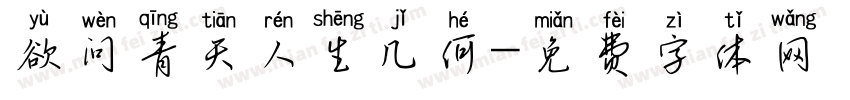 欲问青天人生几何字体转换