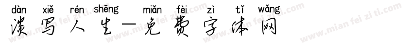 淡写人生字体转换
