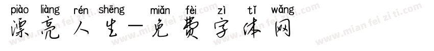 漂亮人生字体转换