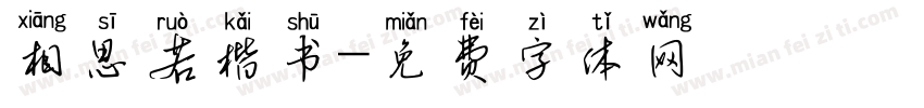 相思若楷书字体转换