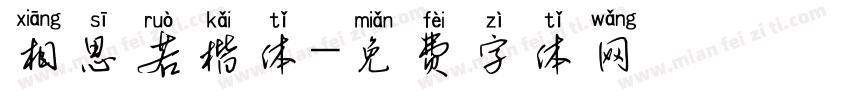 相思若楷体字体转换