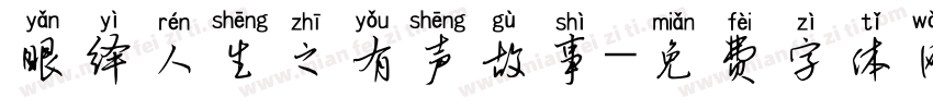 眼绎人生之有声故事字体转换