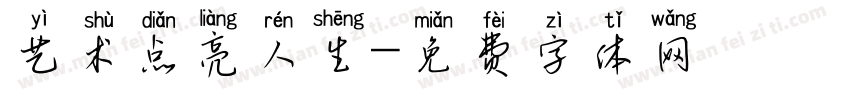 艺术点亮人生字体转换