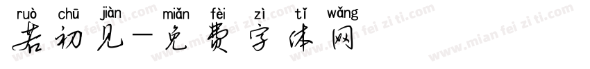 若初见字体转换