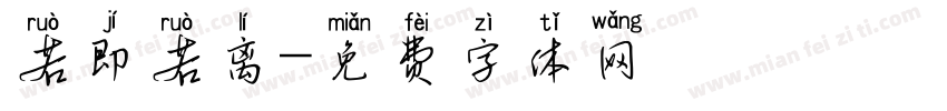 若即若离字体转换