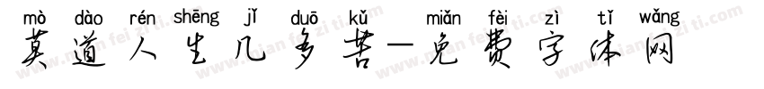 莫道人生几多苦字体转换