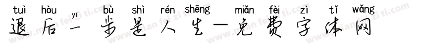 退后一步是人生字体转换