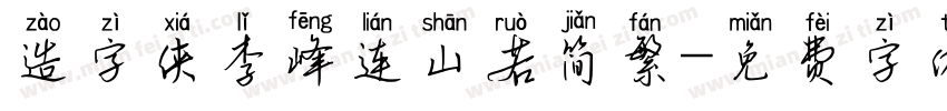 造字侠李峰连山若简繁字体转换