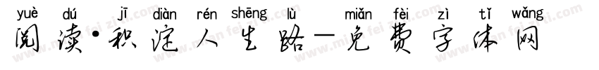 阅读·积淀人生路字体转换