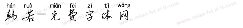 韩若字体转换