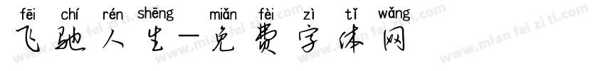 飞驰人生字体转换