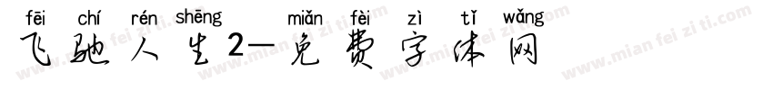 飞驰人生2字体转换