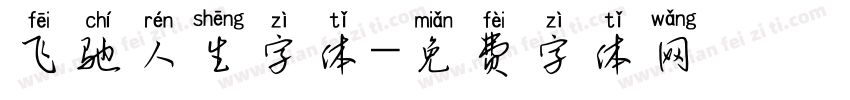飞驰人生字体字体转换