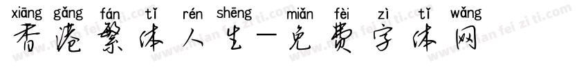 香港繁体人生字体转换