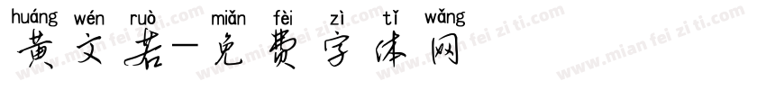 黄文若字体转换