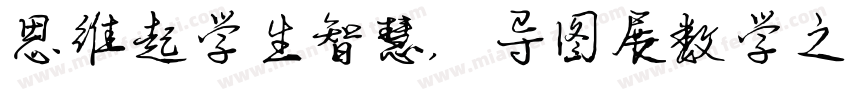 思维起学生智慧，导图展数学之美字体转换