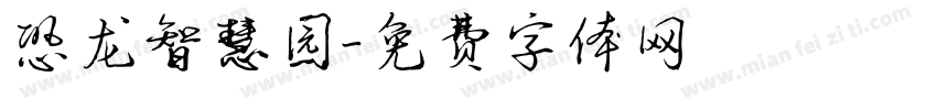 恐龙智慧园字体转换