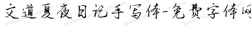 文道夏夜日记手写体字体转换