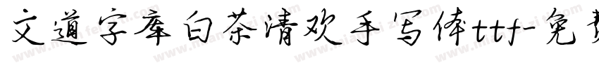 文道字库白茶清欢手写体ttf字体转换