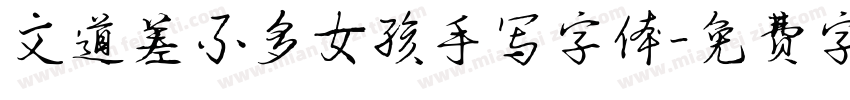 文道差不多女孩手写字体字体转换