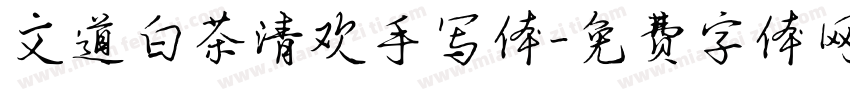 文道白茶清欢手写体字体转换