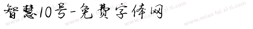 智慧10号字体转换