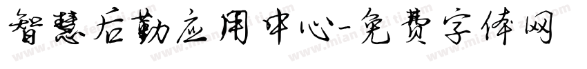 智慧后勤应用中心字体转换