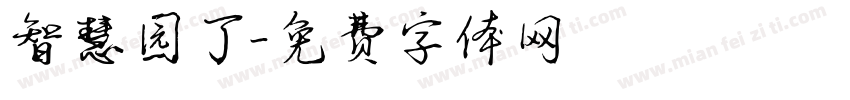 智慧园丁字体转换