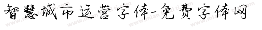 智慧城市运营字体字体转换