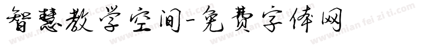 智慧教学空间字体转换