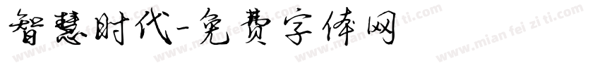 智慧时代字体转换