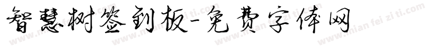 智慧树签到板字体转换