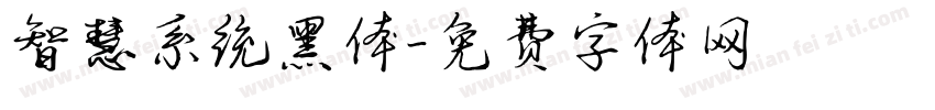 智慧系统黑体字体转换
