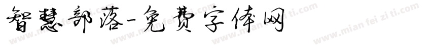 智慧部落字体转换