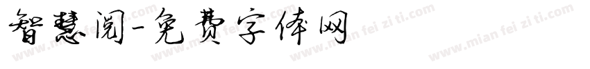 智慧阅字体转换