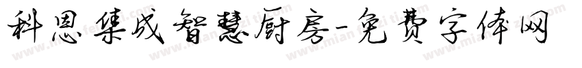 科恩集成智慧厨房字体转换