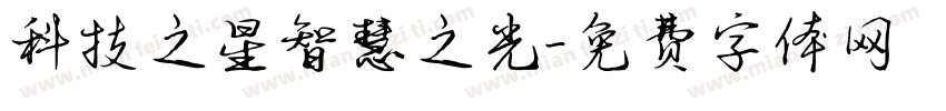 科技之星智慧之光字体转换
